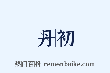 丹初是什么意思的图片